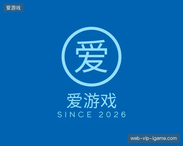 走进爱游戏中国官网